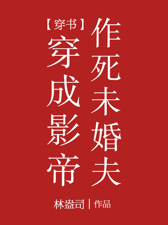 Transmigrated into the Film Emperor’s Death-Seeking Fiance