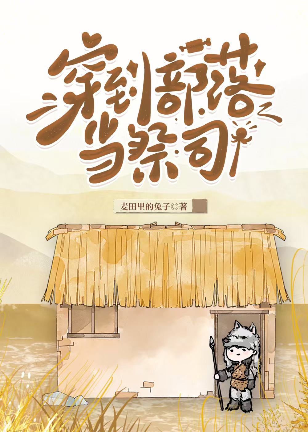 Transmigrated to a Tribe as a Priest