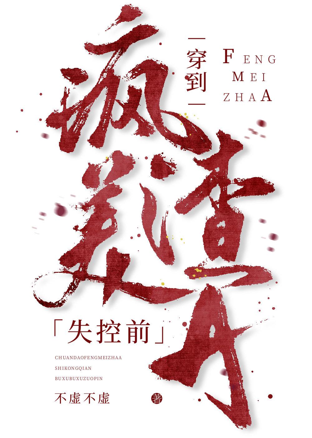 Transmigrating Before The Crazy Beauty Scum A Loses Control