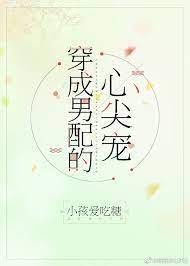 Transmigrating as the Supporting Male Lead’s Sweetheart