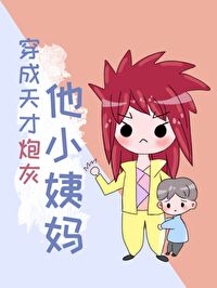 Transmigrating into the Genius Cannon Fodder’s Aunt