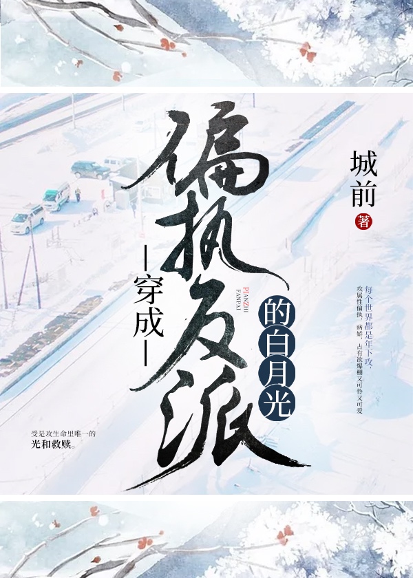 Transmigrating into the White Moonlight of an Obsessive Villain