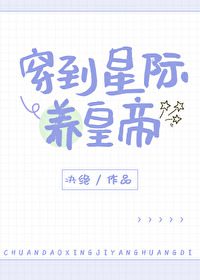 Transmigrating to the Interstellar to Raise an Emperor