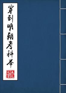 Transmigrating to the Ming Dynasty’s Imperial Examination