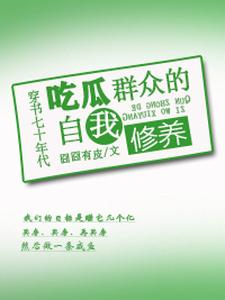 Transmigrating to the 1970s: The Self-Cultivation of a Spectator