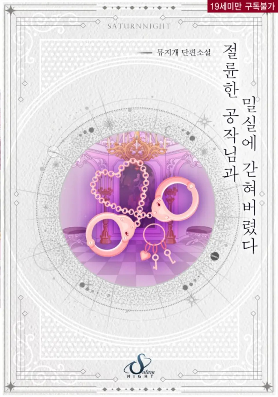 Trapped in a Secret Room With the Magnificent Duke