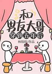 Travel to Five Years Later with Her Boyfriend’s Older Brother