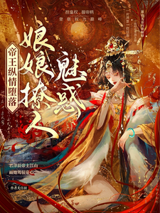 Traveling Into a Book, Enticing Him to Rise to Power