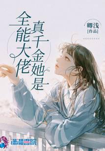 True Daughter, She is the Almighty Boss