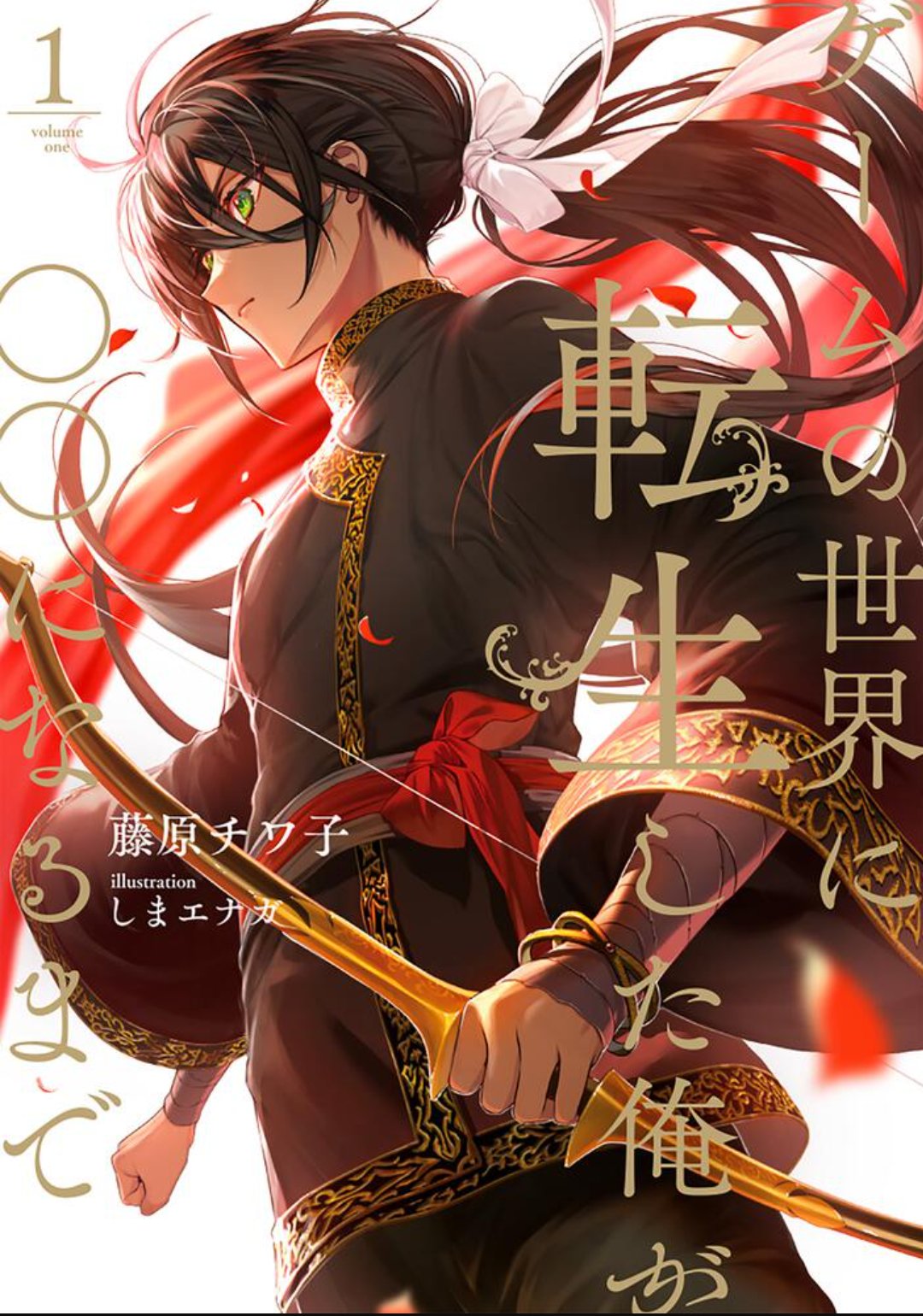 Until I, Who Reincarnated to a Game World, Become—