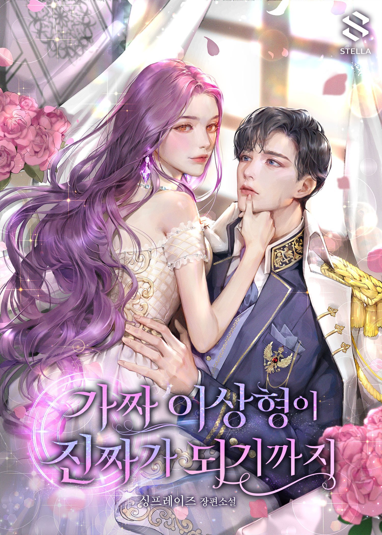 Until the Fake Ideal Type Becomes Real