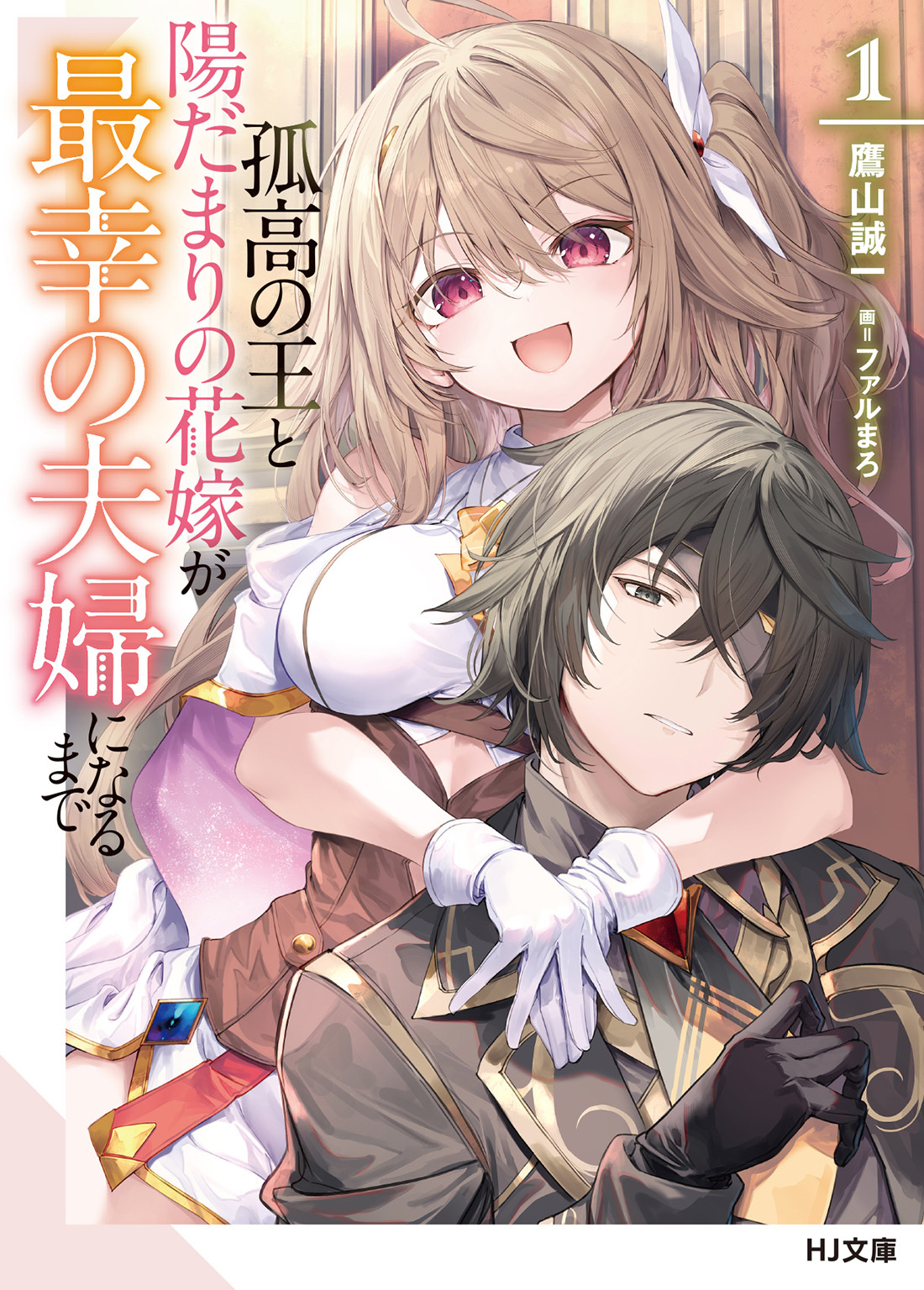 Until the Lonely King and the Sunny Bride become the Best Couple