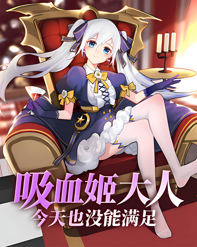 Vampire Princess Was Not Satisfied Today Either