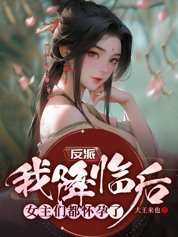 Villain: After I Descended, All the Heroines Became Pregnant