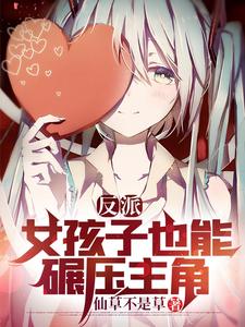 Villain: Even as a Girl, I Can Still Crush the Protagonist