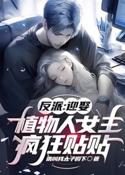 Villain: Marrying the Comatose Female Lead, Crazy Stickiness