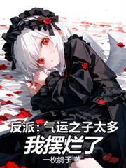 Villain Too Many Children of Destiny, I Choose to Lie Flat