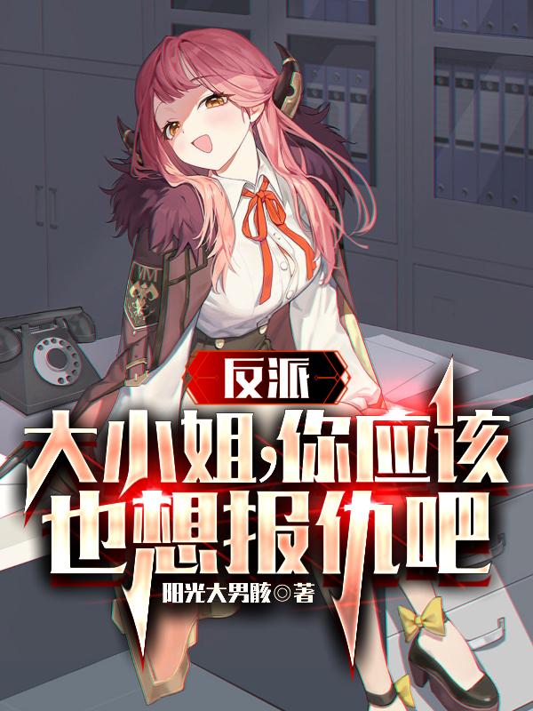 Villain: Young Lady, You Must Want Revenge Too