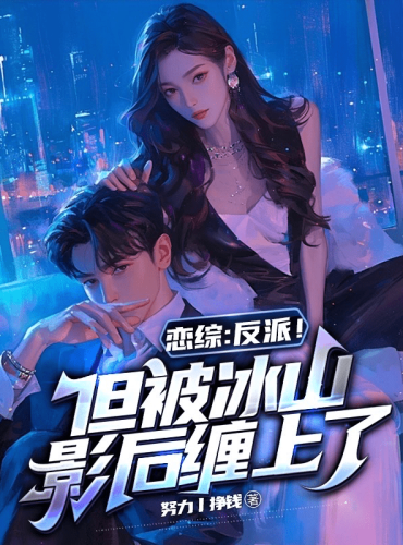 Villain’s Love Show: Ice Queen Is Clinging to Me