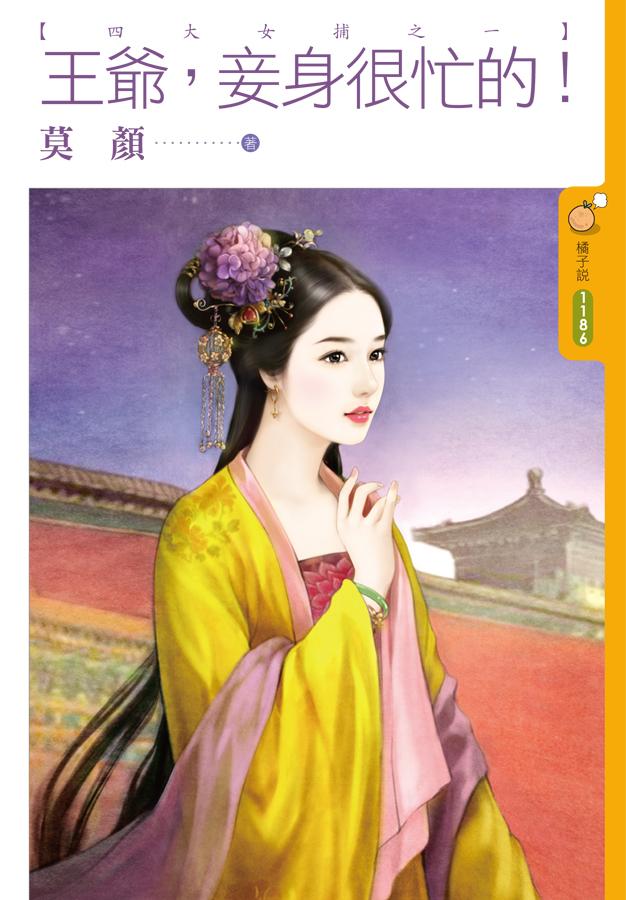 Wangye, This Concubine Is Busy!