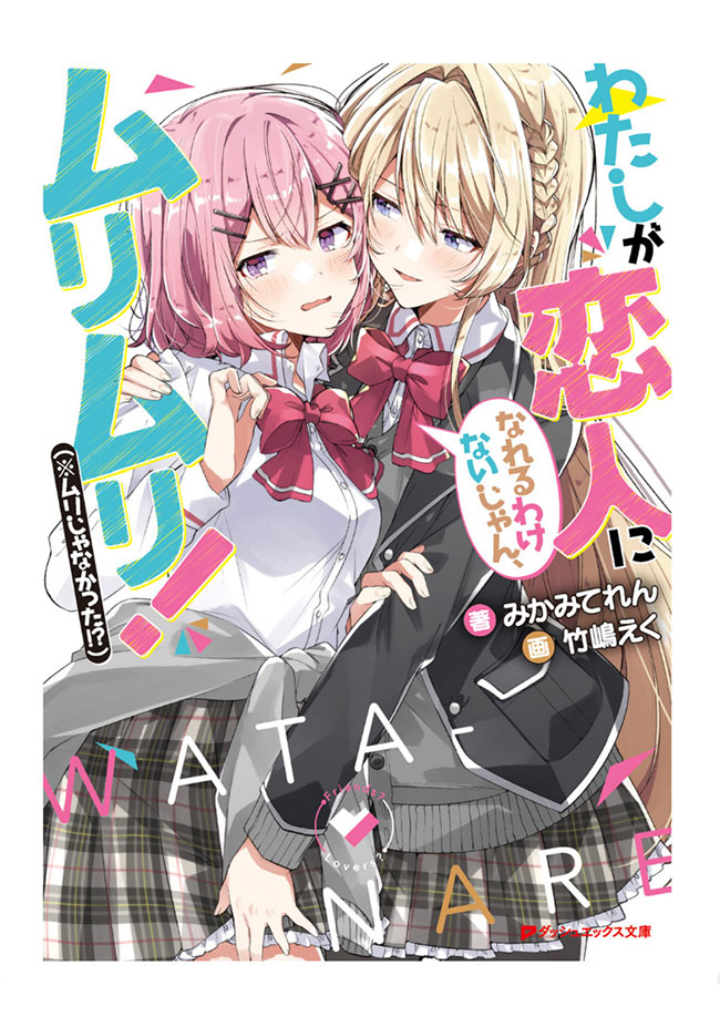 Watashi ga Koibito ni Nareru Wakenaijan, Muri Muri! (*Muri Janakatta!?)