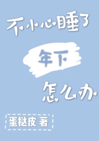 What Do I Do if I Accidentally Slept With Someone Younger