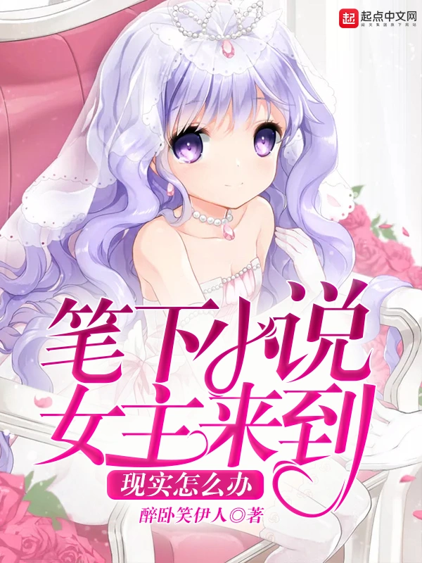 What To Do When the Heroine of the Novel Comes to Reality