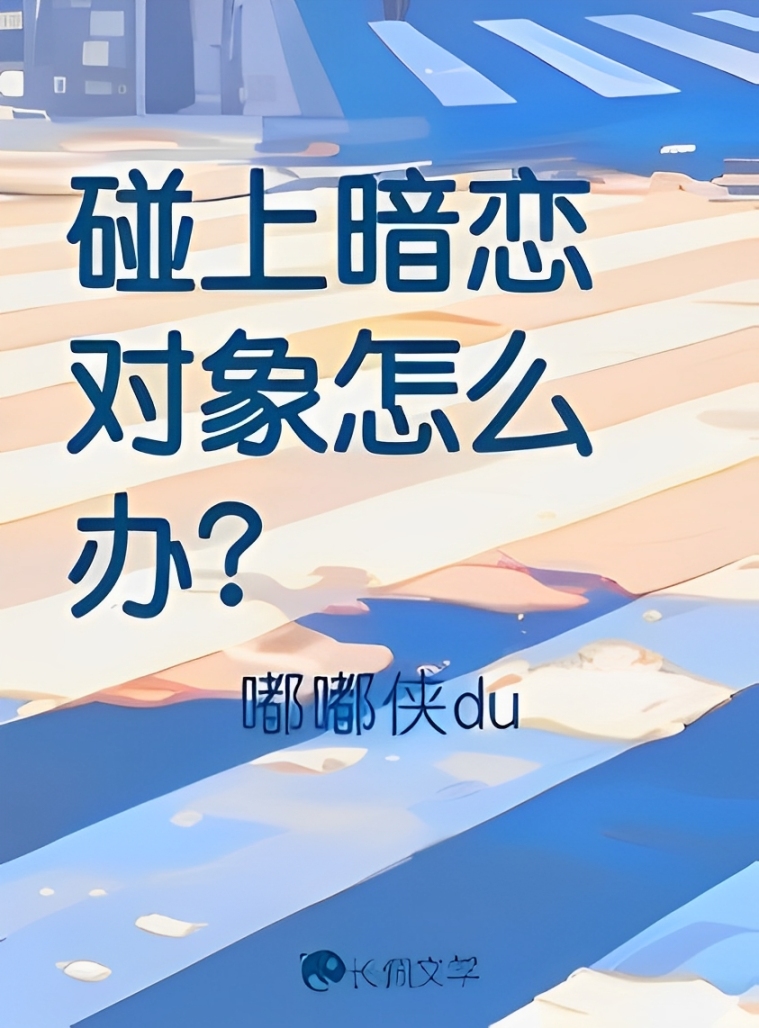 What to Do When You Run into Your Crush?