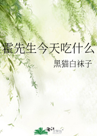 What’s Mr. Huo Eating Today