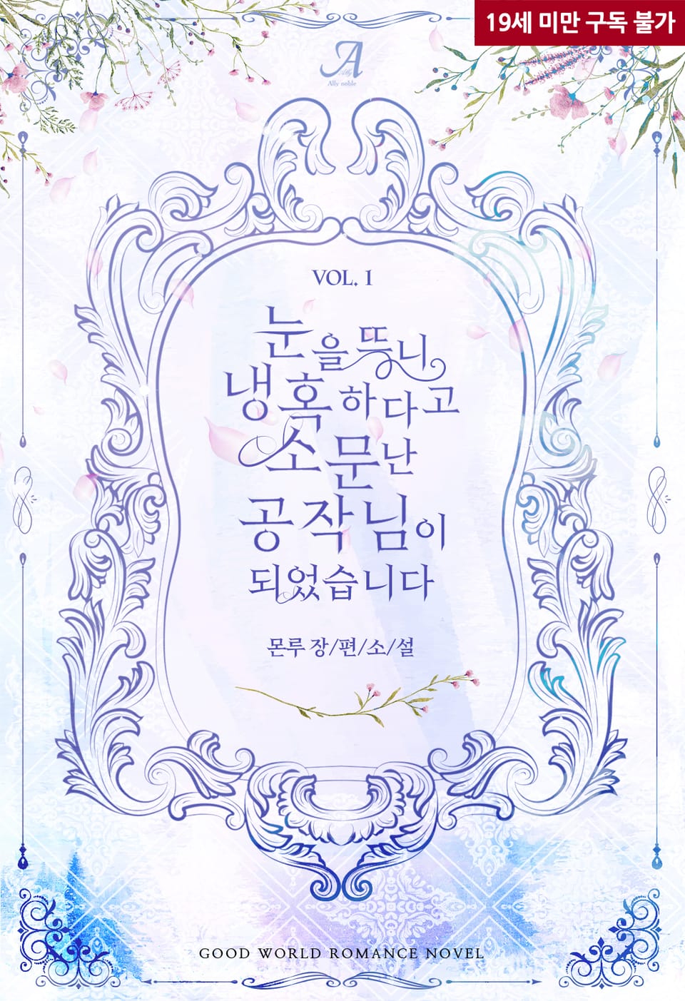 When I Opened My Eyes, I Became the Coldhearted Duke