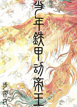 When the Armored General Moved the Emperor [Rebirth]