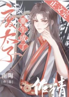 When the Deposed Crown Prince Was Reborn as a Troublemaker