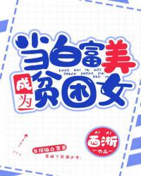 When the Fair Rich Beauty Becomes the Poor Girl