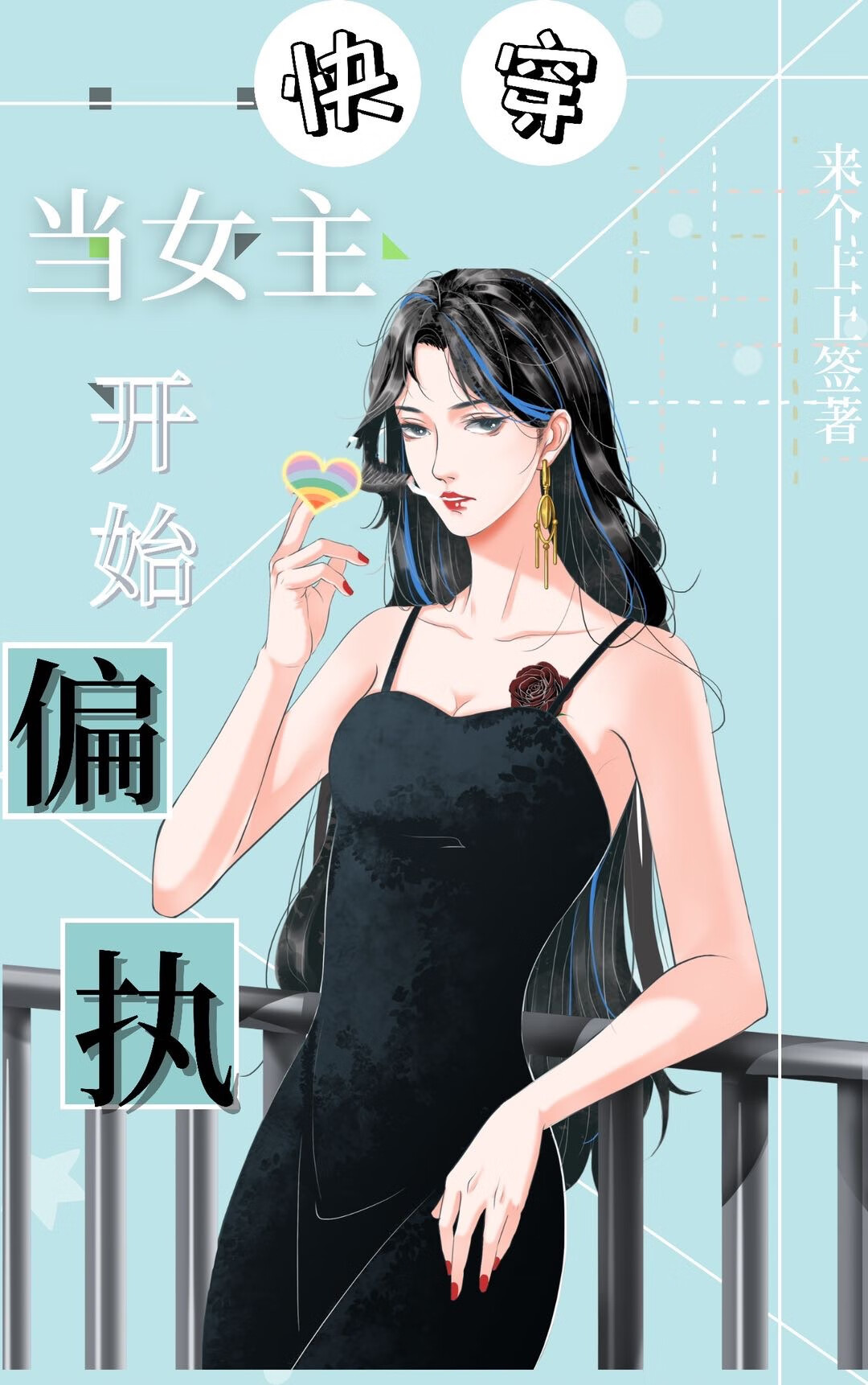 When the Female Lead Becomes Obsessive (Quick Transmigration)