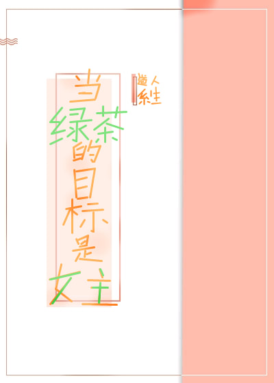 When the Green Tea’s Target is the Female Lead