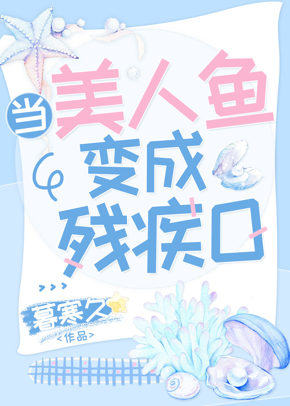 When the Merman Turns Into a Disabled O