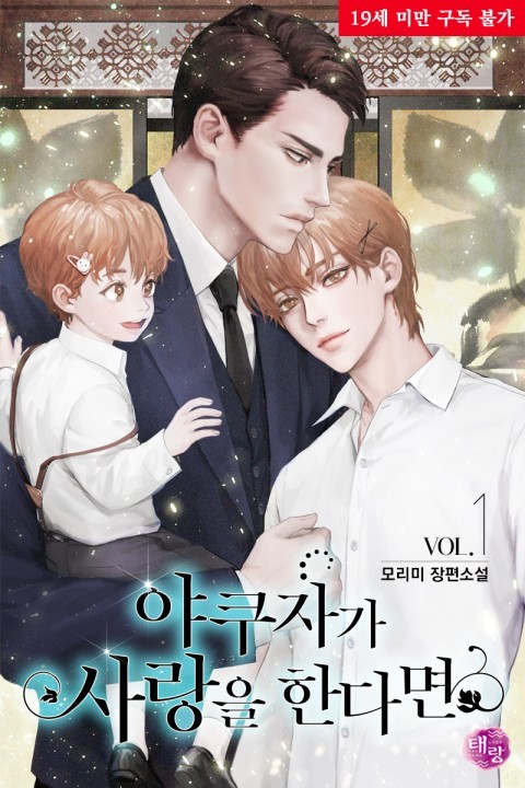 When the Yakuza Falls in Love