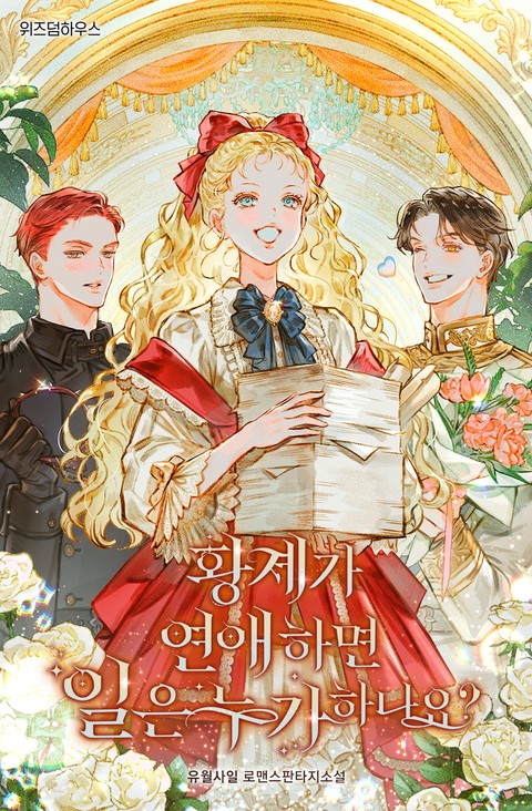 Who Handles the Work When the Emperor Is in Love?