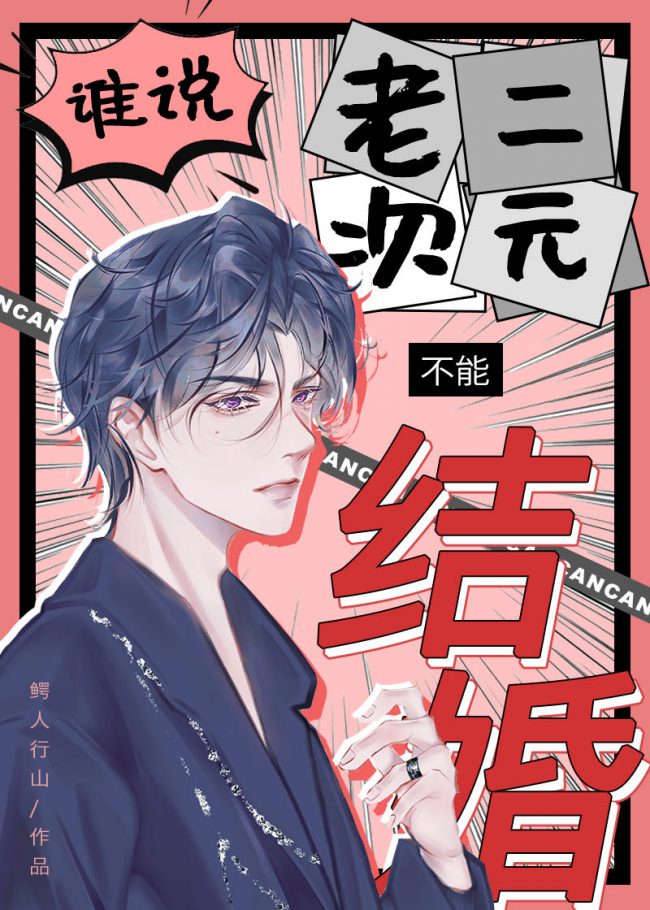 Who Says Old Two-Dimensional People Can’t get Married!