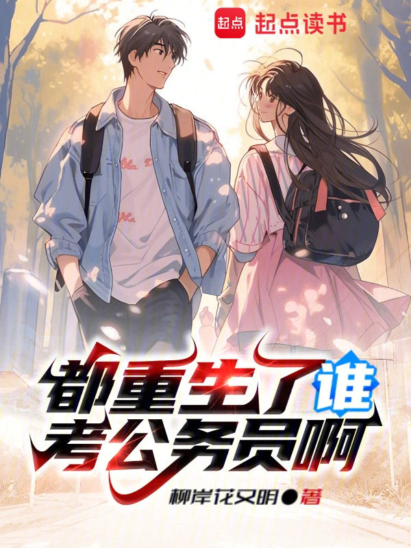 Who Wants to Take the Civil Servant Exam After Being Reborn?