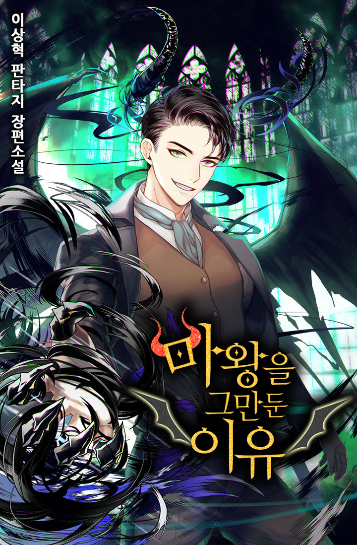 Why I Quit Being the Demon King