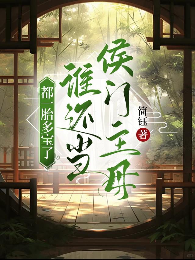 With Multiple Babies, Who Still Wants to Be the Marquess’s Wife?