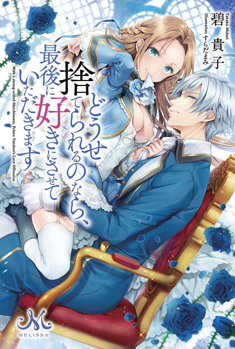 With a Strong-willed Marchioness, Prince Yandere’s Love Offensive