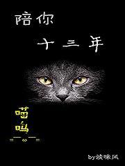 With You for Thirteen Years