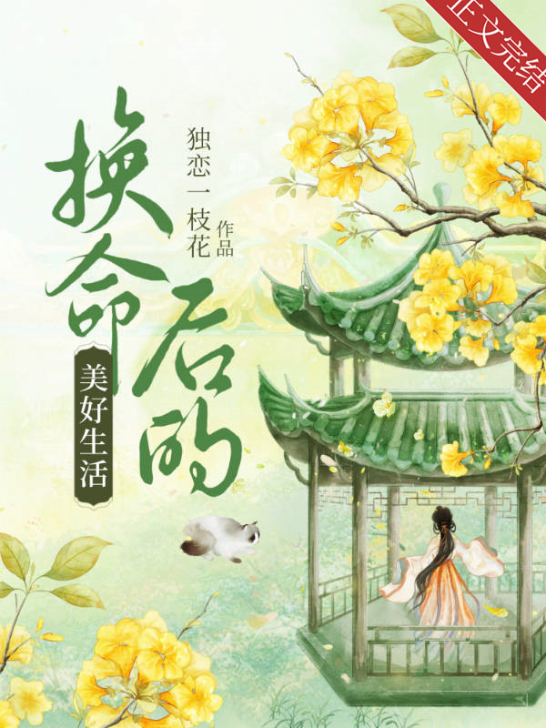 Wonderful Life After Exchanging Fate