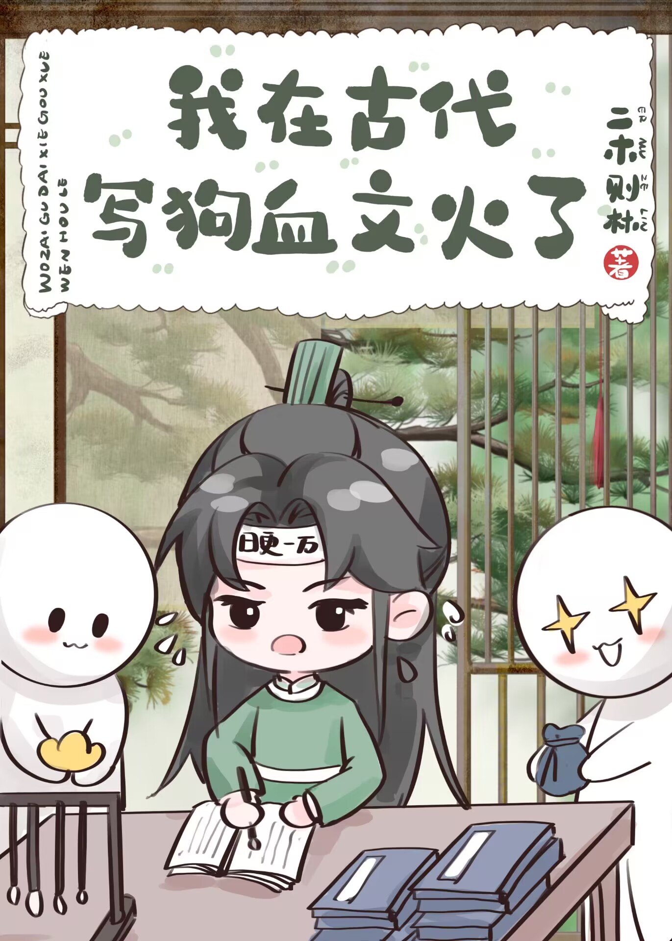 Writing Melodramatic Stories in Ancient Times Made Me Famous