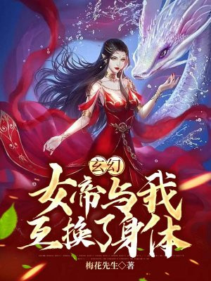 Xuanhuan: The Empress and I Swapped Bodies