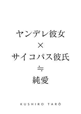 Yandere Girlfriend x Psychopathic Boyfriend ≒ Pure Love