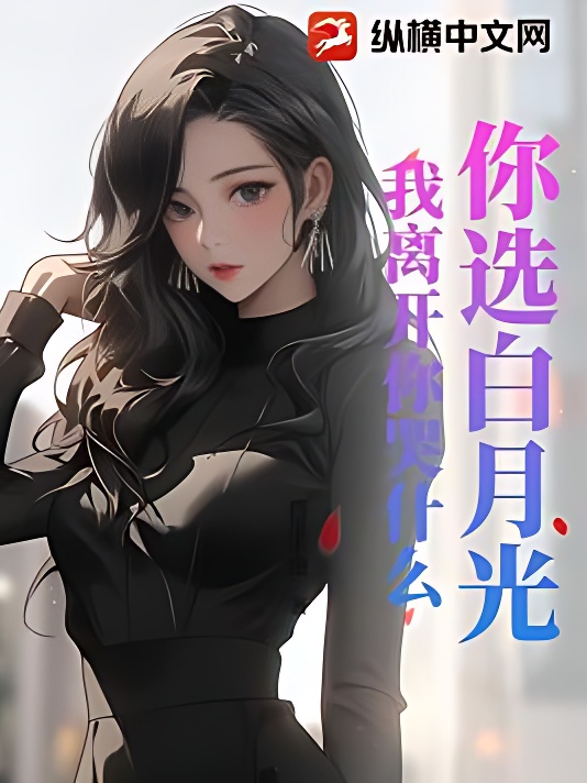 You Chose Your White Moonlight, Why Are You Crying Now That I’m Gone?