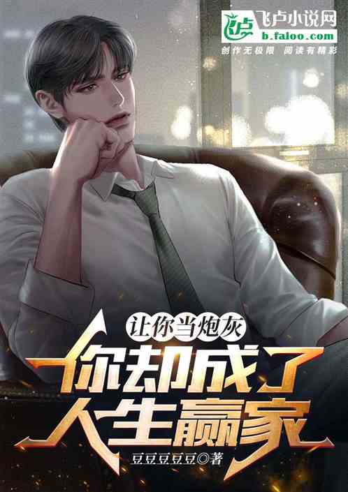 You Were Made to Be Cannon Fodder, but Ended Up a Winner in Life?